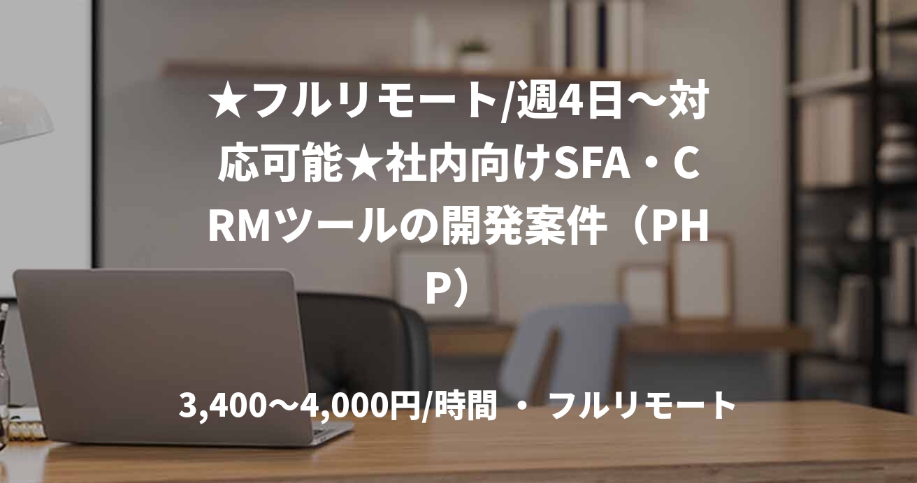 ★フルリモート/週4日〜対応可能★社内向けSFA・CRMツールの開発案件（PHP）