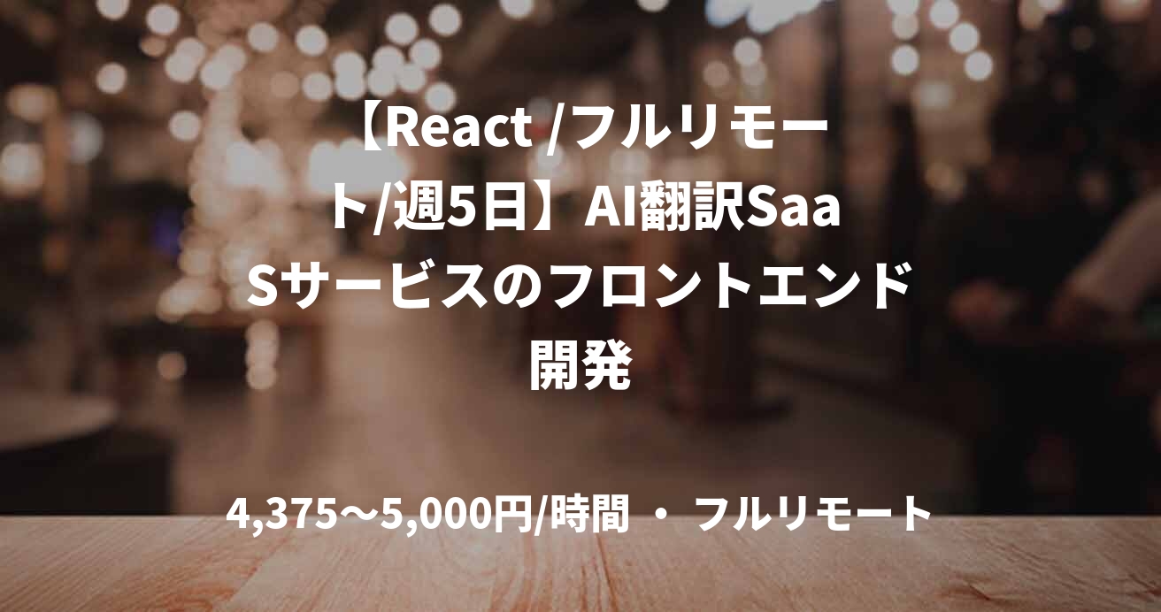 【React /フルリモート/週5日】AI翻訳SaaSサービスのフロントエンド開発