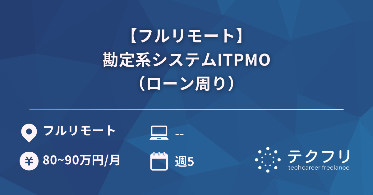 【フルリモート】勘定系システムITPMO（ローン周り）