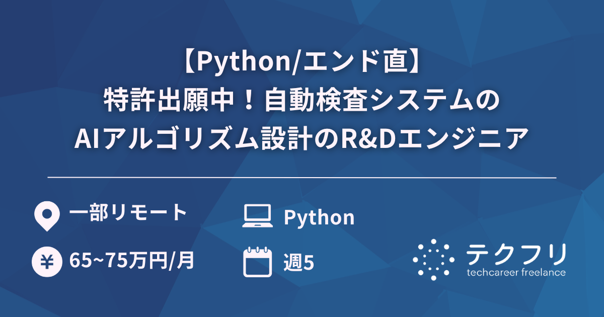 【Python/エンド直】特許出願中！自動検査システムのAIアルゴリズム設計のR&Dエンジニア
