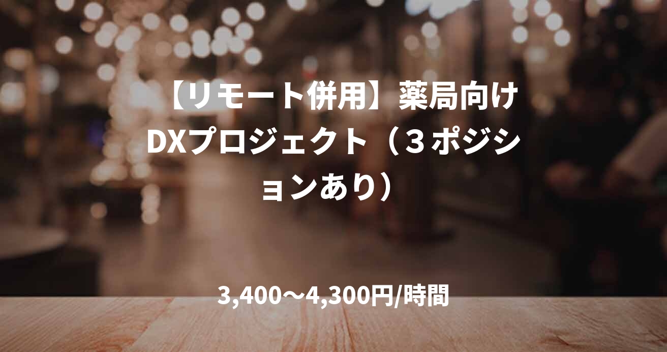  【リモート併用】薬局向けDXプロジェクト（３ポジションあり）