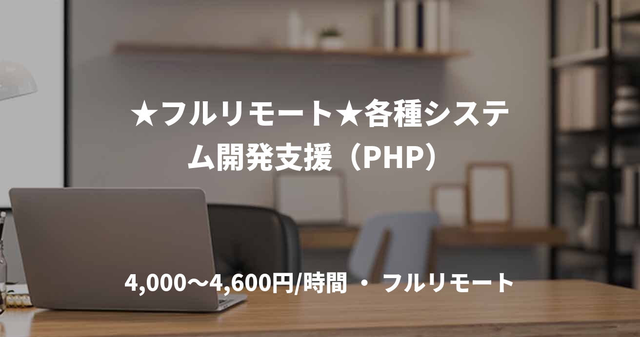 ★フルリモート★各種システム開発支援(PHP)