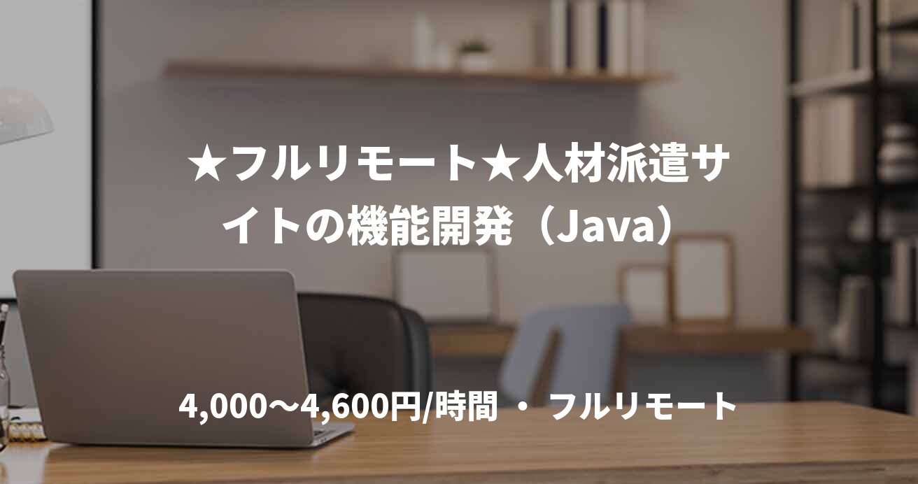 ★フルリモート★人材派遣サイトの機能開発（Java）