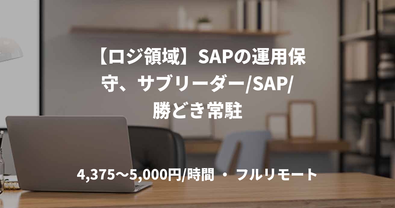 【ロジ領域】SAPの運用保守、サブリーダー/SAP/勝どき常駐