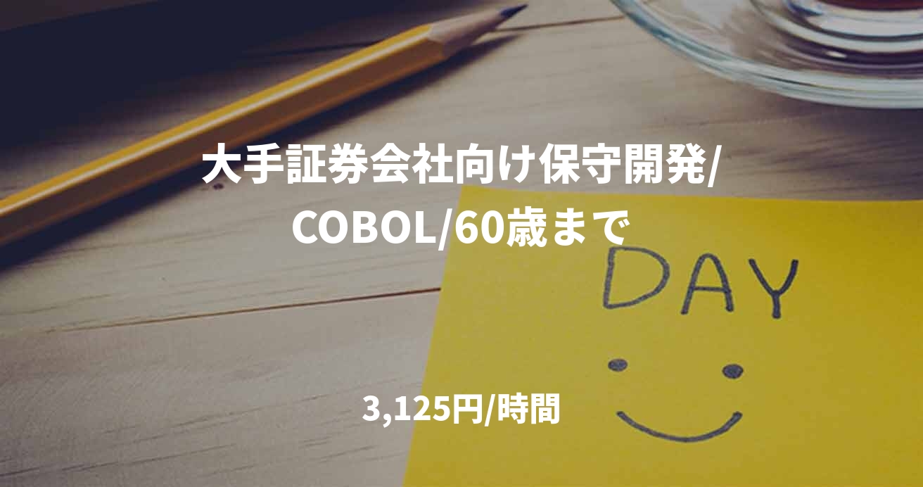 大手証券会社向け保守開発/COBOL/60歳まで