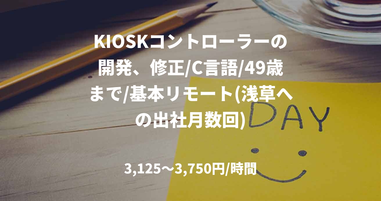 KIOSKコントローラーの開発、修正/C言語/49歳まで/基本リモート(浅草への出社月数回)