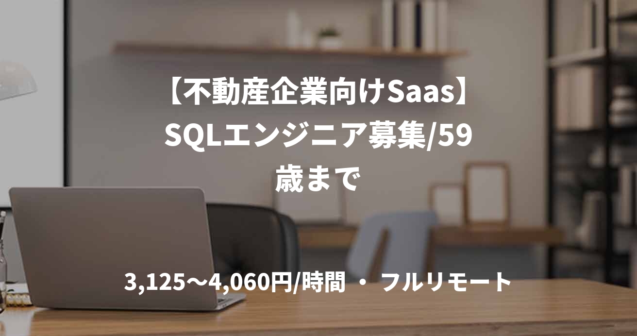 【不動産企業向けSaas】SQLエンジニア募集/59歳まで