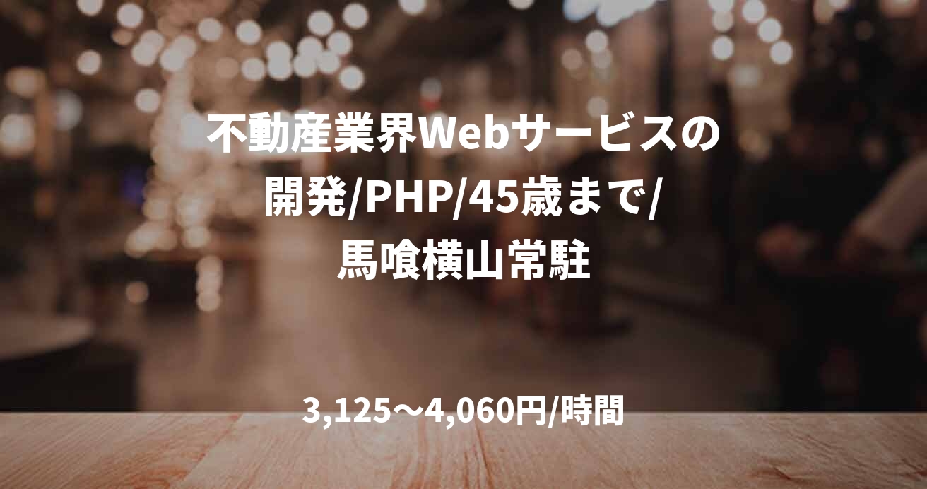 不動産業界Webサービスの開発/PHP/45歳まで/馬喰横山常駐