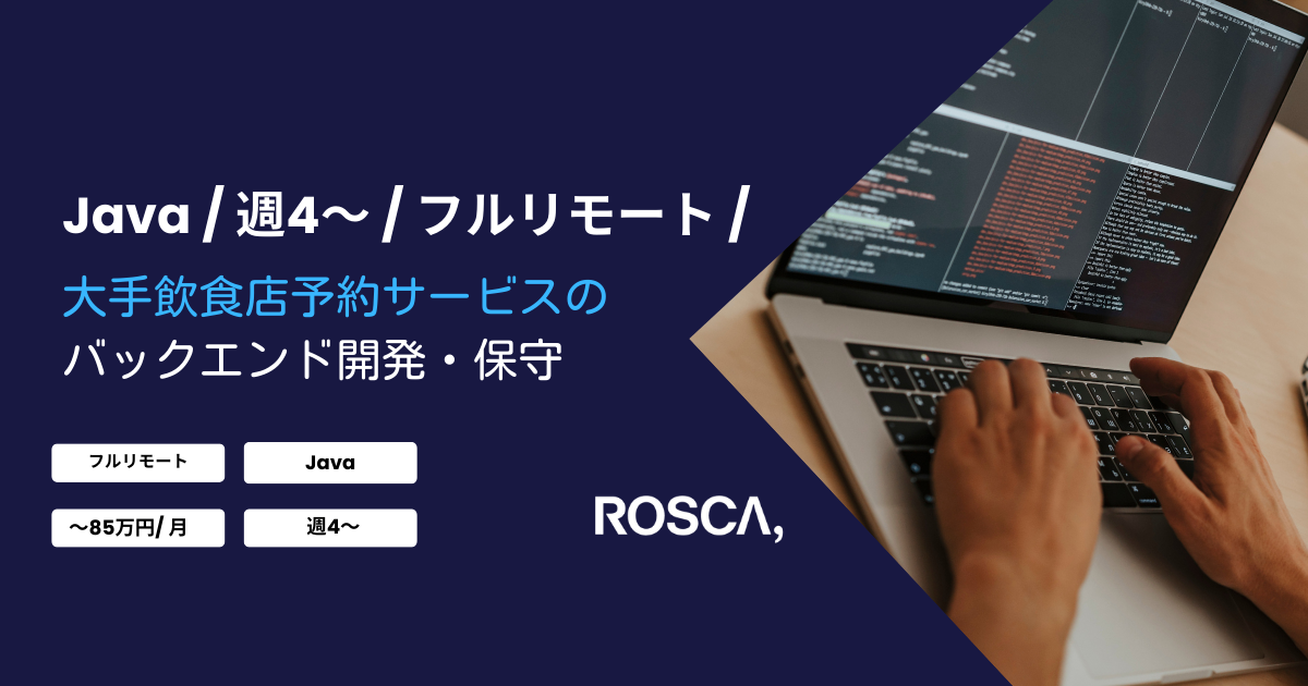 ★フルリモート/週4日〜可能★大手飲食店予約サービスの バックエンド開発・保守（Java）