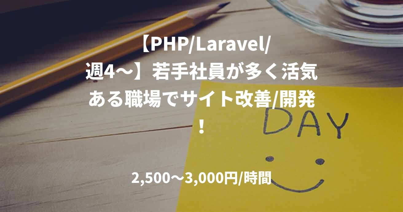 【PHP/Laravel/週4～】若手社員が多く活気ある職場でサイト改善/開発！