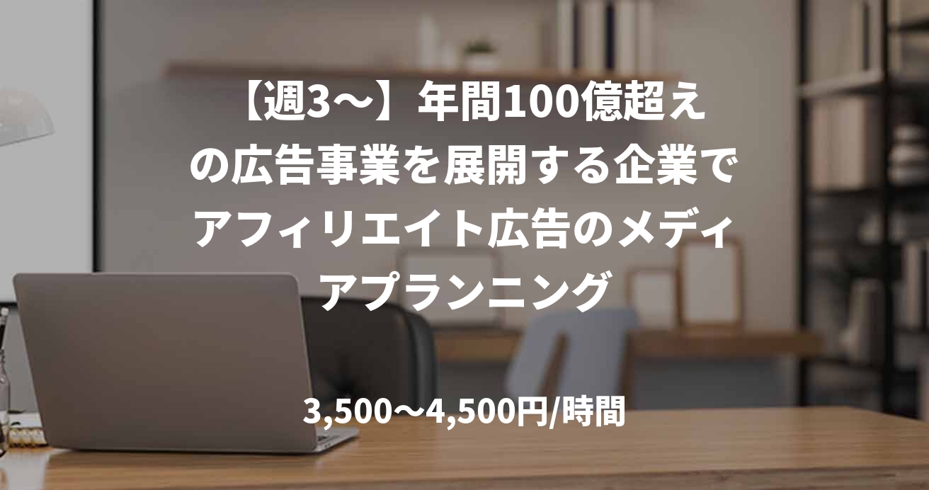 【週3～】年間100億超えの広告事業を展開する企業でアフィリエイト広告のメディアプランニング