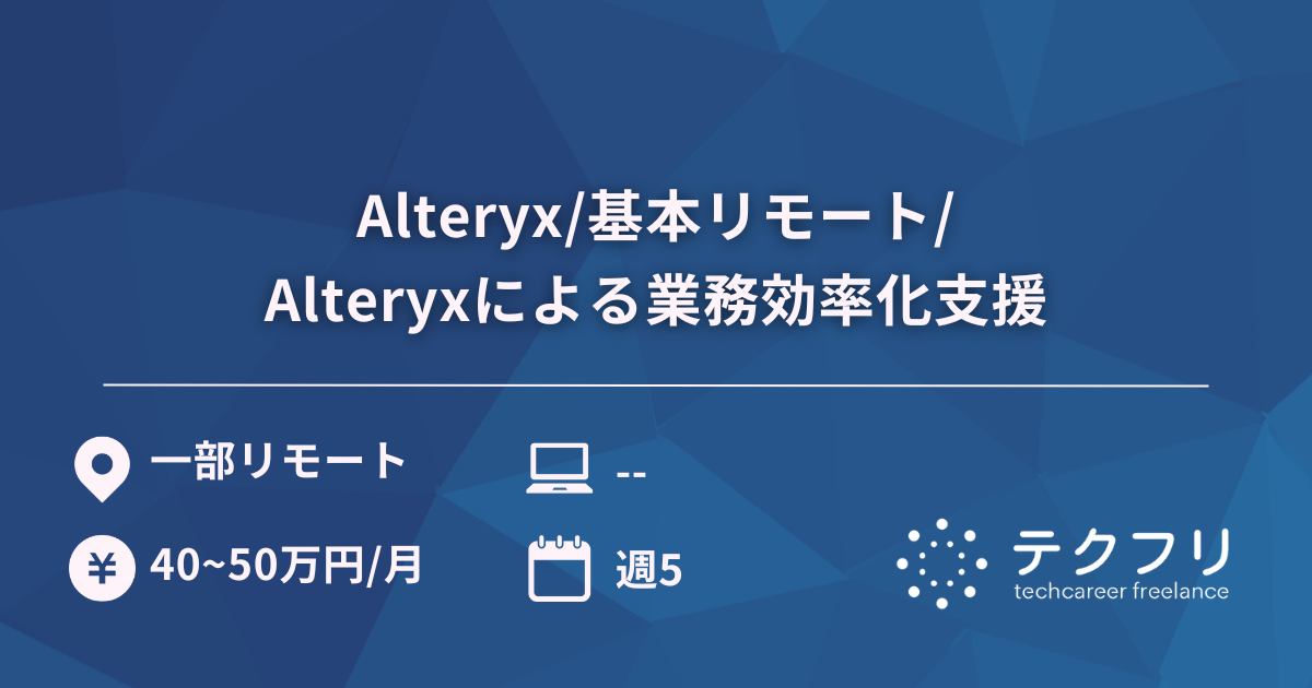 Alteryx/基本リモート/Alteryxによる業務効率化支援