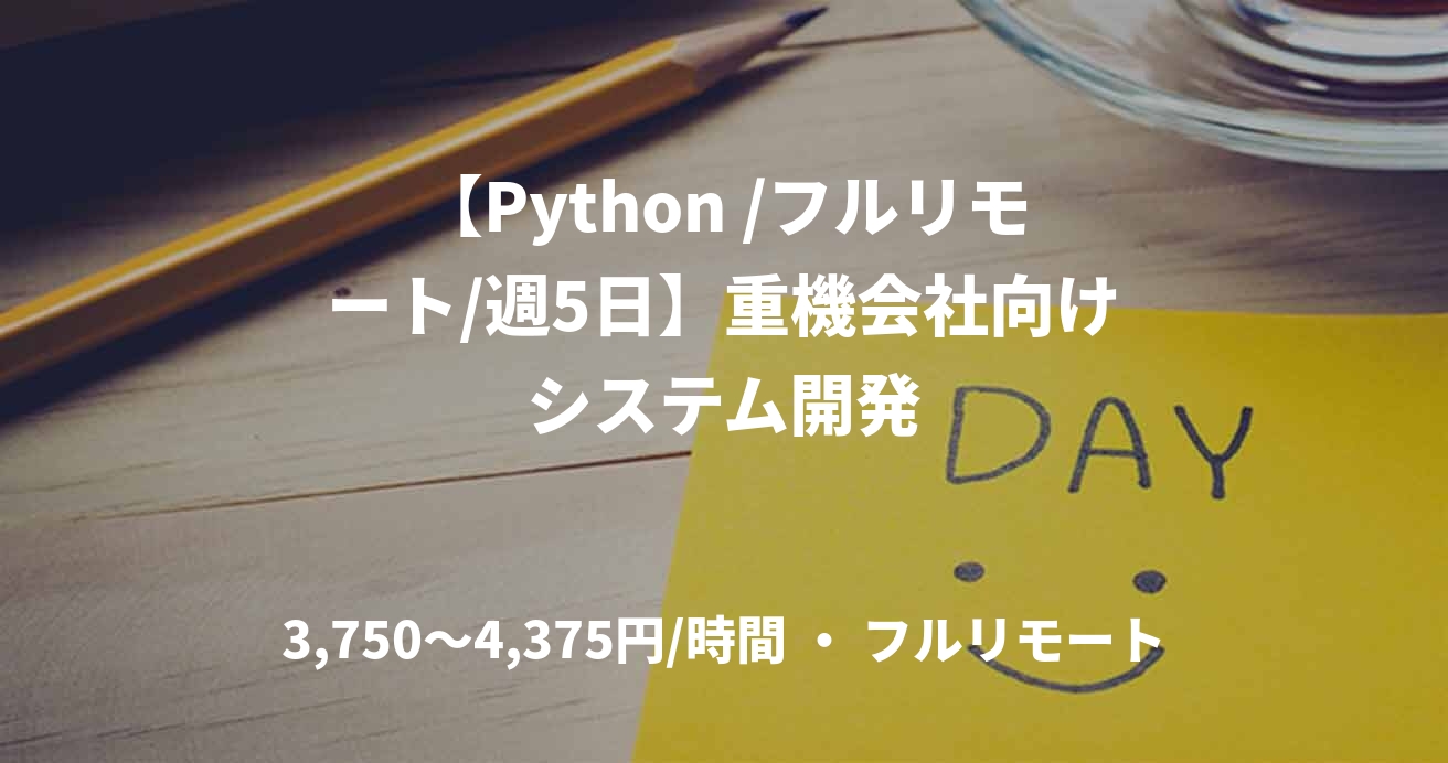 【Python /フルリモート/週5日】重機会社向けシステム開発