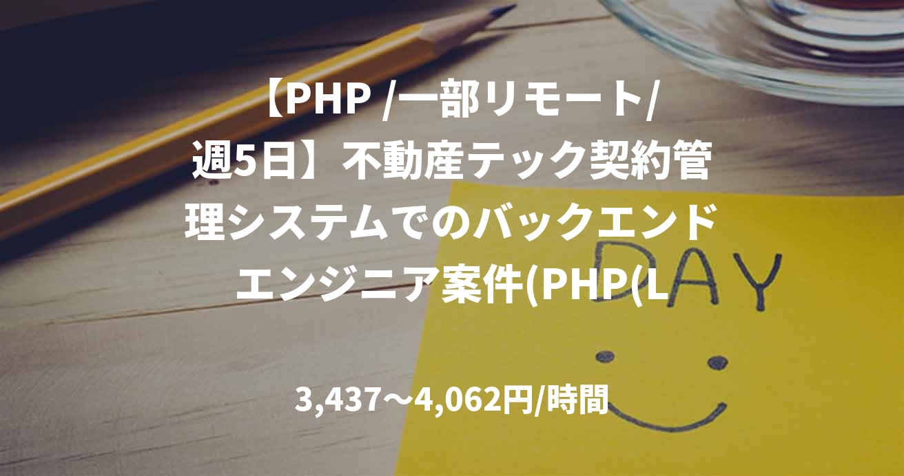 【PHP /一部リモート/週5日】不動産テック契約管理システムでのバックエンドエンジニア案件(PHP(Laravel))