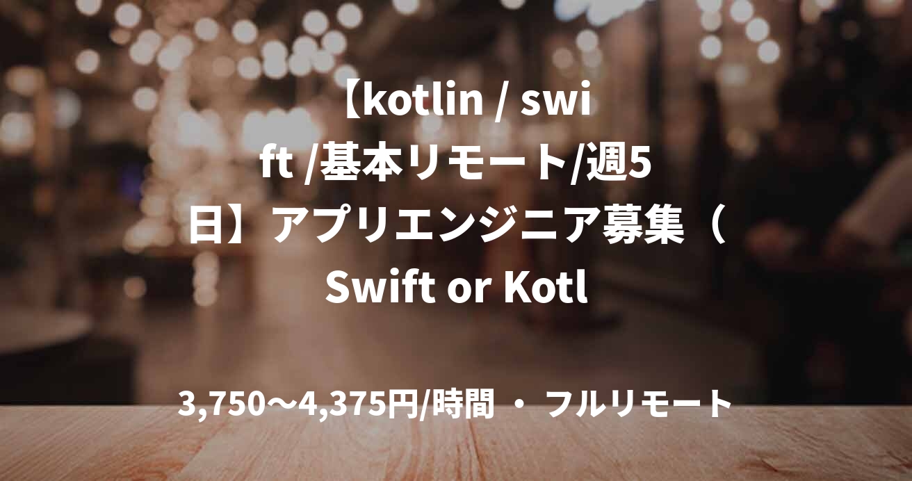 【kotlin / swift /基本リモート/週5日】アプリエンジニア募集（Swift or Kotlin）