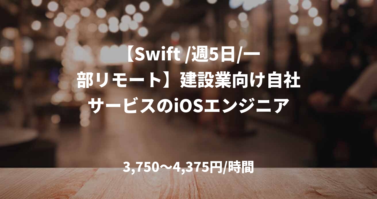 【Swift /週5日/一部リモート】建設業向け自社サービスのiOSエンジニア