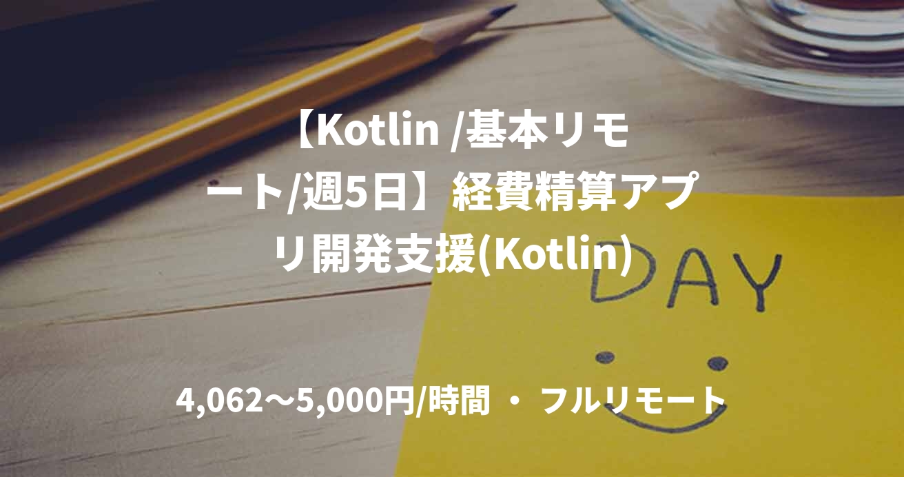 【Kotlin /基本リモート/週5日】経費精算アプリ開発支援(Kotlin)