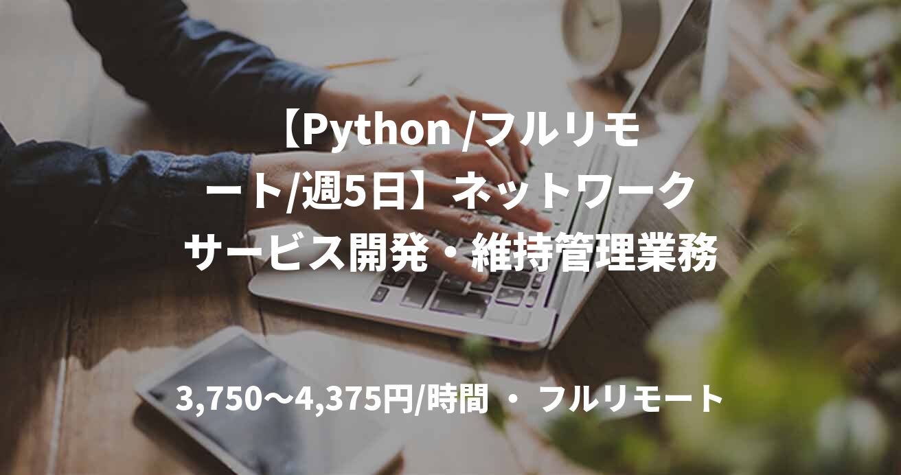 【Python /フルリモート/週5日】ネットワークサービス開発・維持管理業務