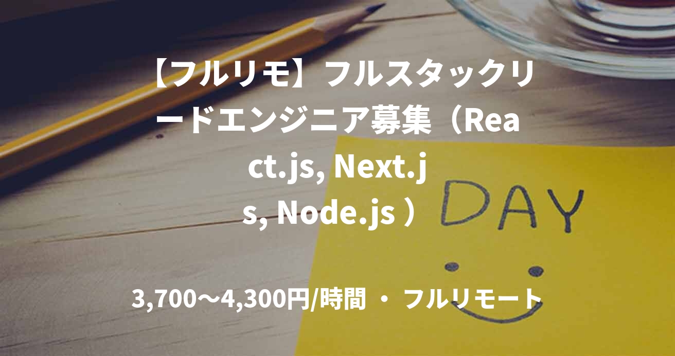 【フルリモ】フルスタックリードエンジニア募集（React.js, Next.js, Node.js ）