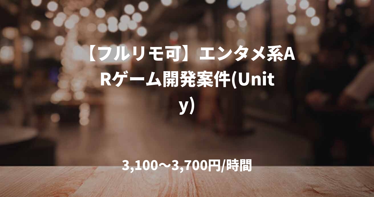 【フルリモ可】エンタメ系ARゲーム開発案件(Unity)
