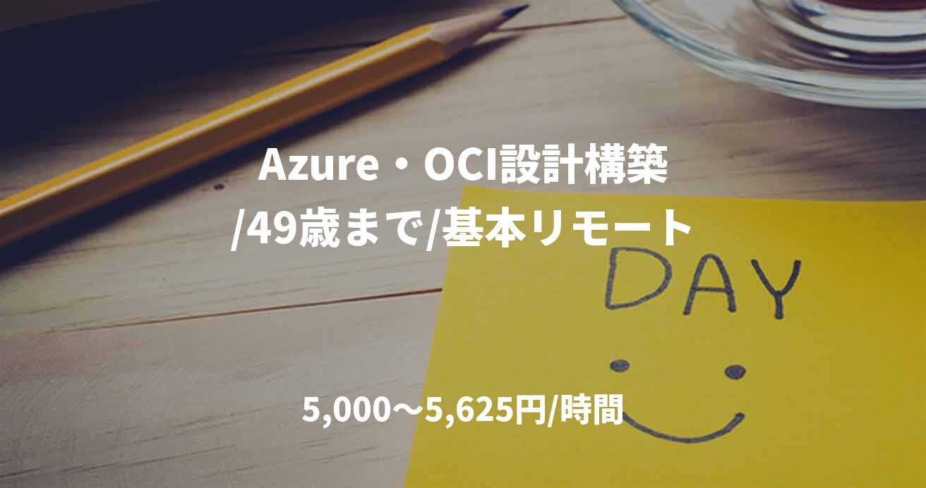 Azure・OCI設計構築/49歳まで/基本リモート