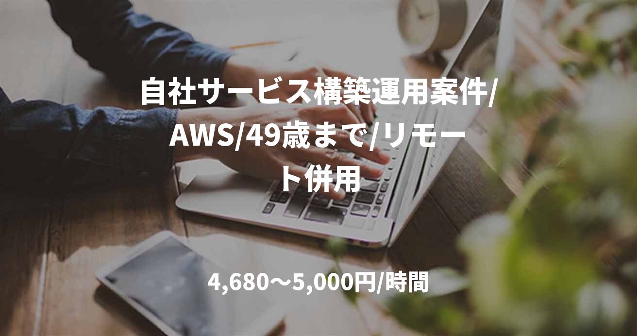 自社サービス構築運用案件/AWS/49歳まで/リモート併用