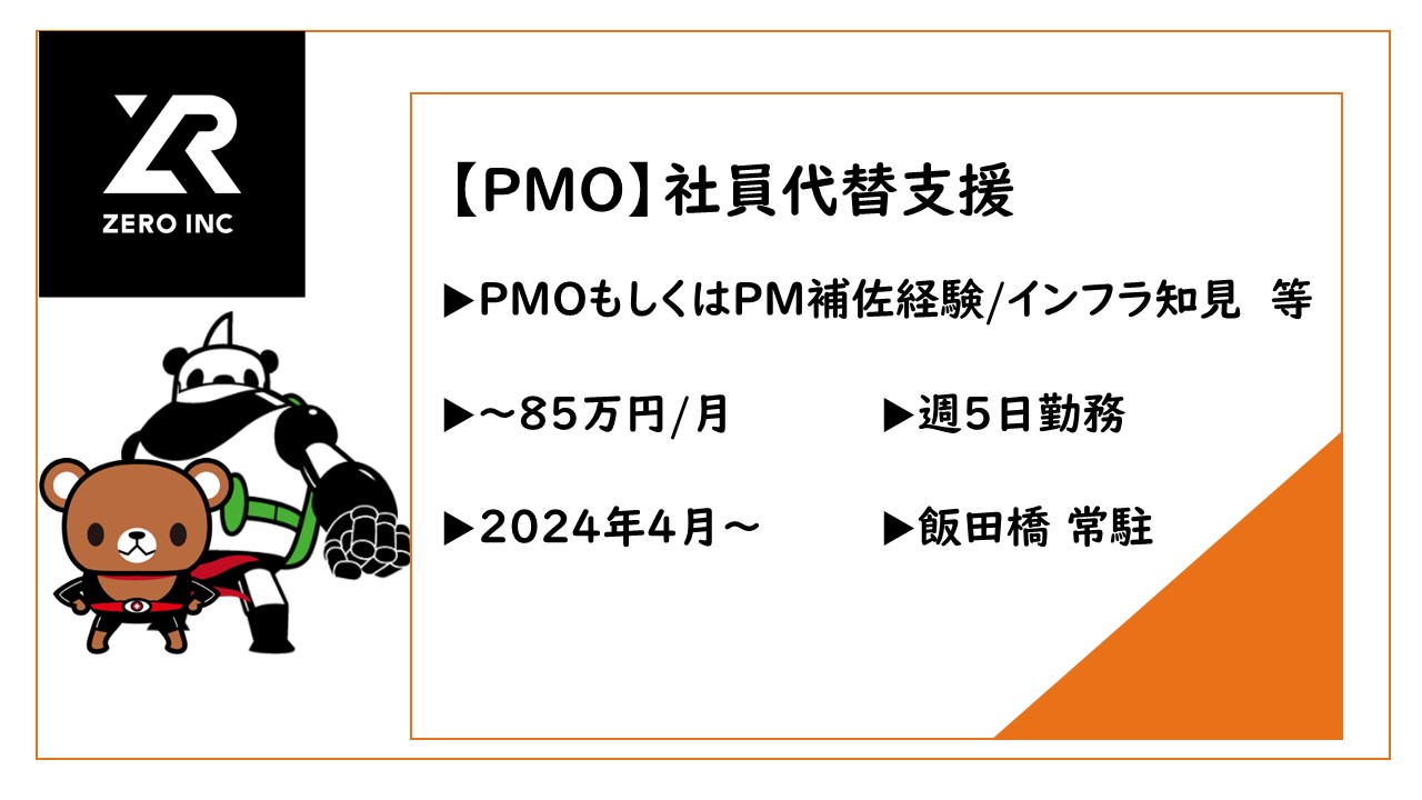 社員代替支援/PMO/45歳まで/飯田橋常駐