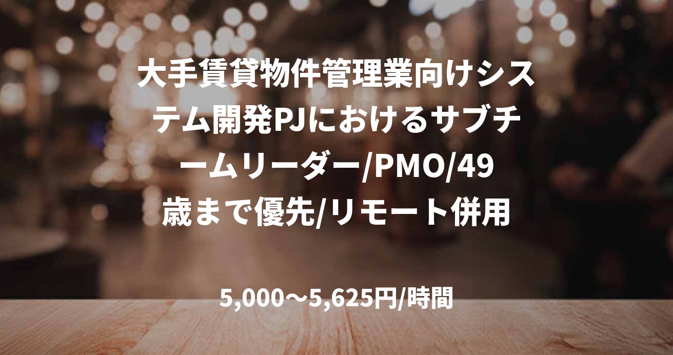 大手賃貸物件管理業向けシステム開発PJにおけるサブチームリーダー/PMO/49歳まで優先/リモート併用
