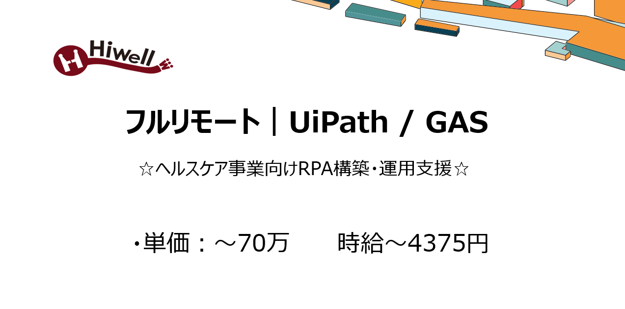 【フルリモート｜UiPath / GAS】☆ヘルスケア事業向けRPA構築・運用支援☆
