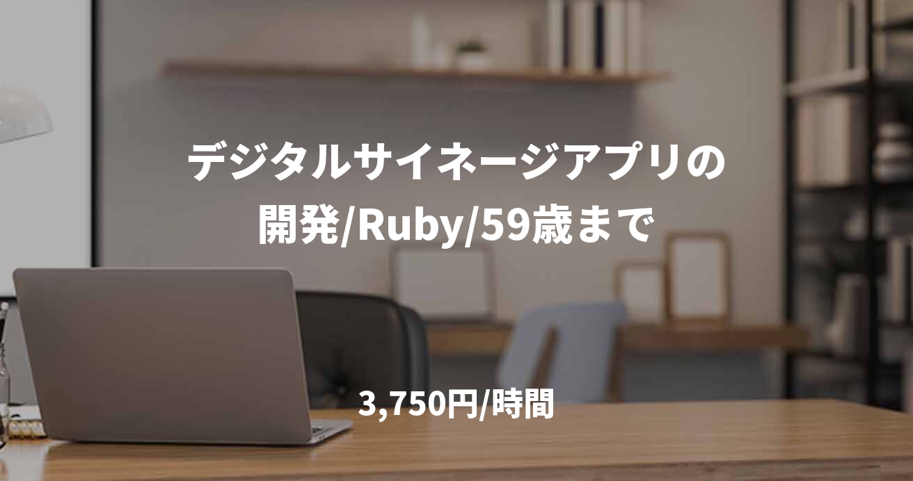 デジタルサイネージアプリの開発/Ruby/59歳まで