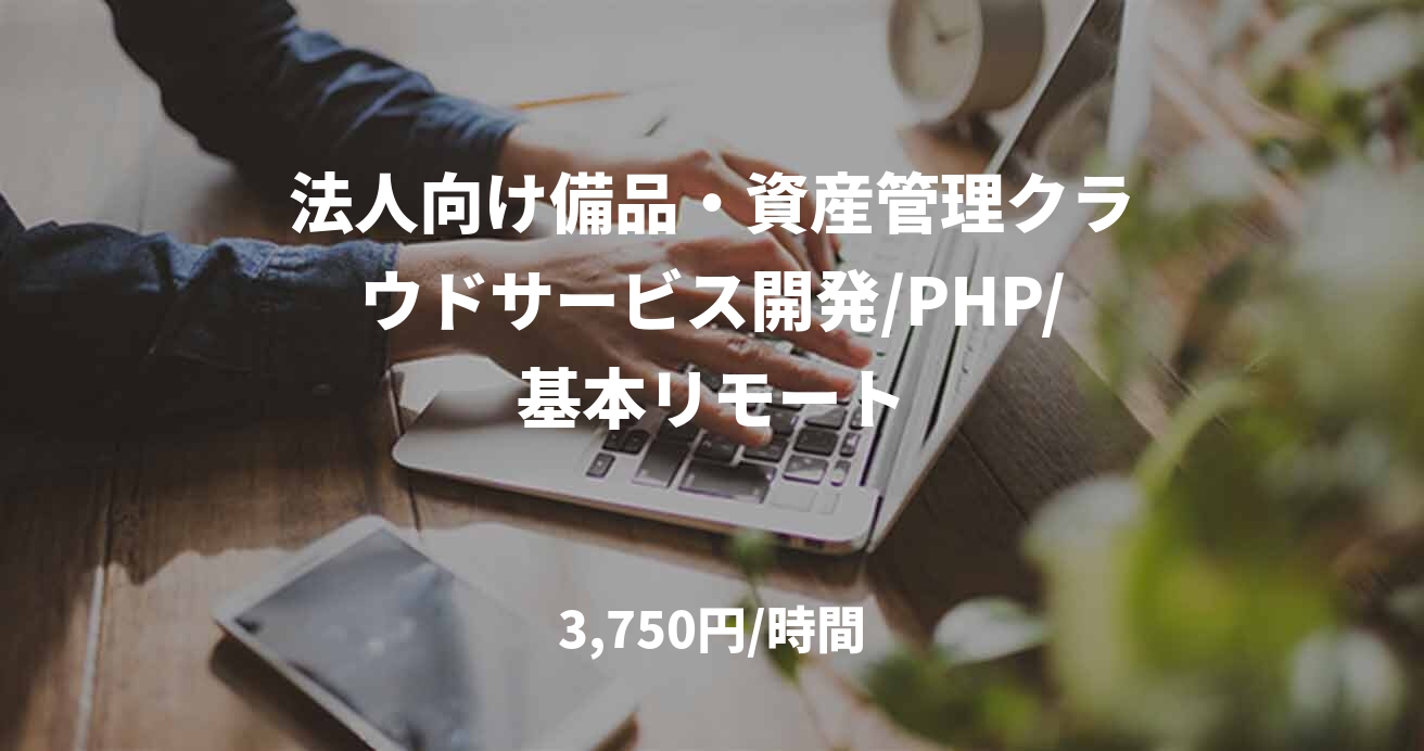 法人向け備品・資産管理クラウドサービス開発/PHP/基本リモート