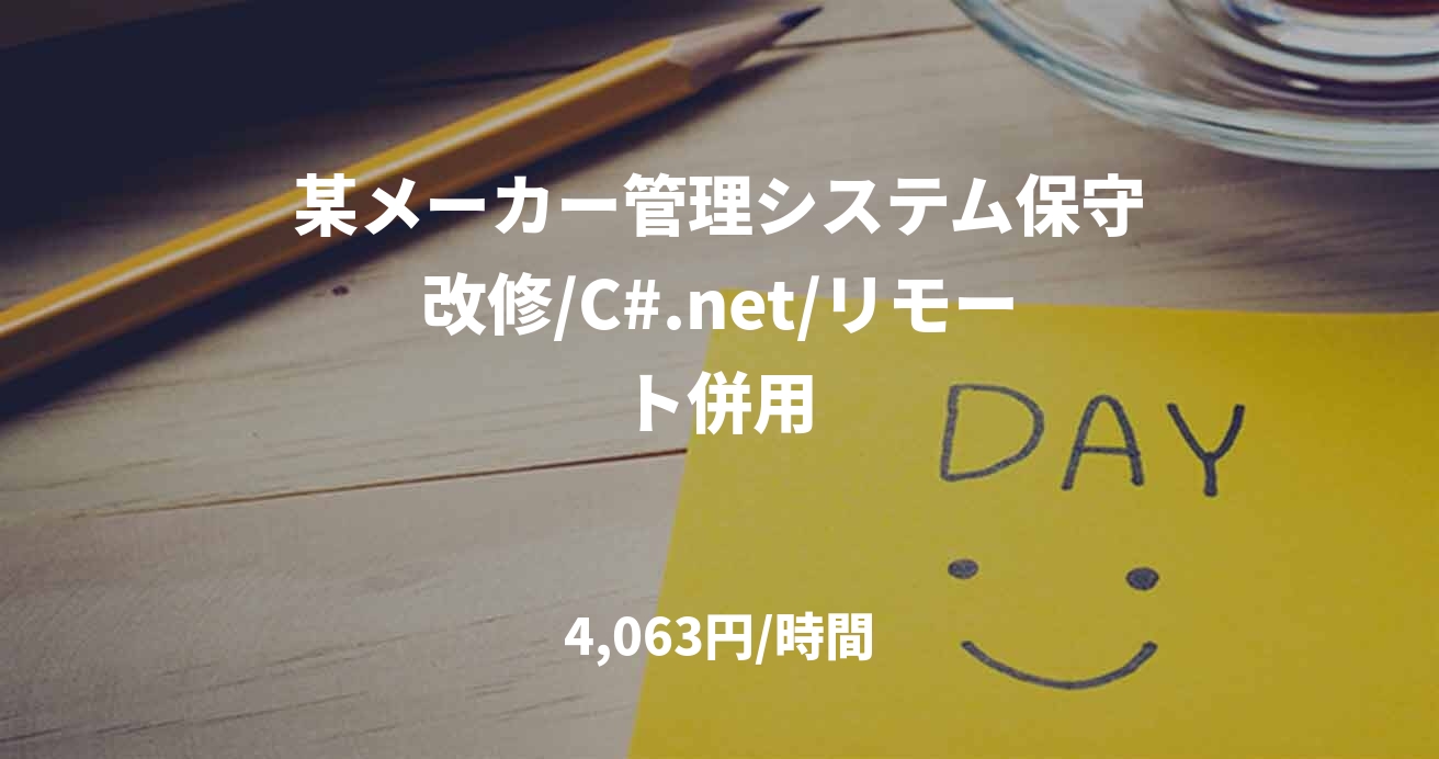某メーカー管理システム保守改修/C#.net/リモート併用