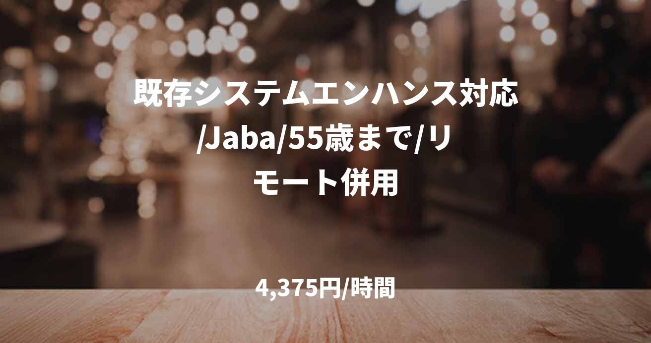 既存システムエンハンス対応/Jaba/55歳まで/リモート併用