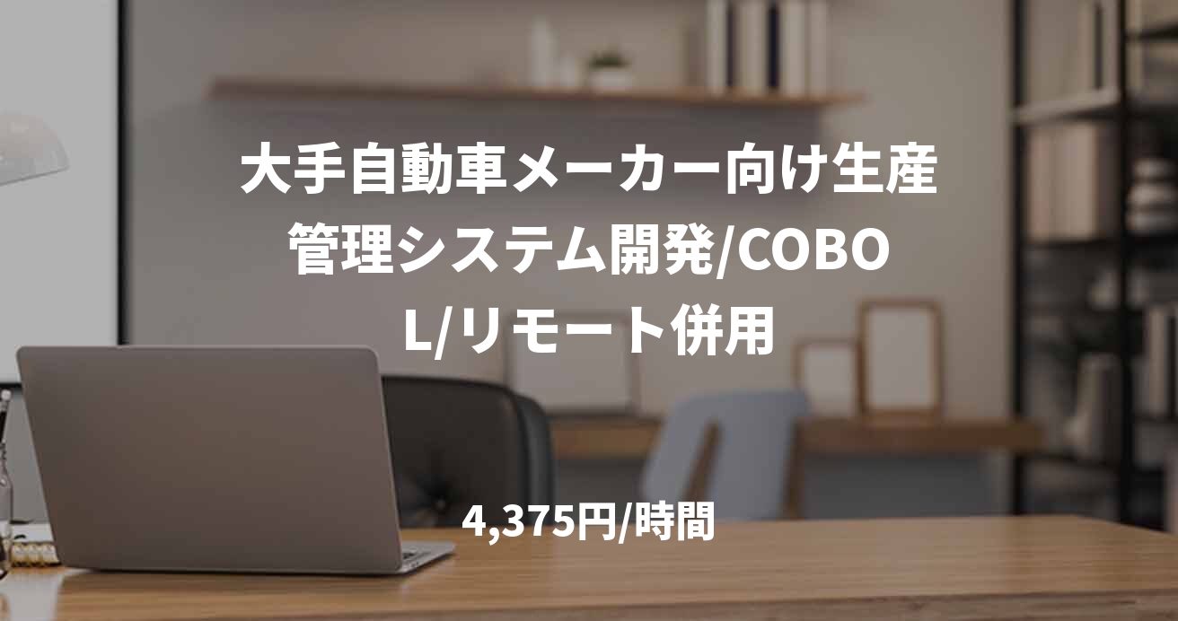 大手自動車メーカー向け生産管理システム開発/COBOL/リモート併用