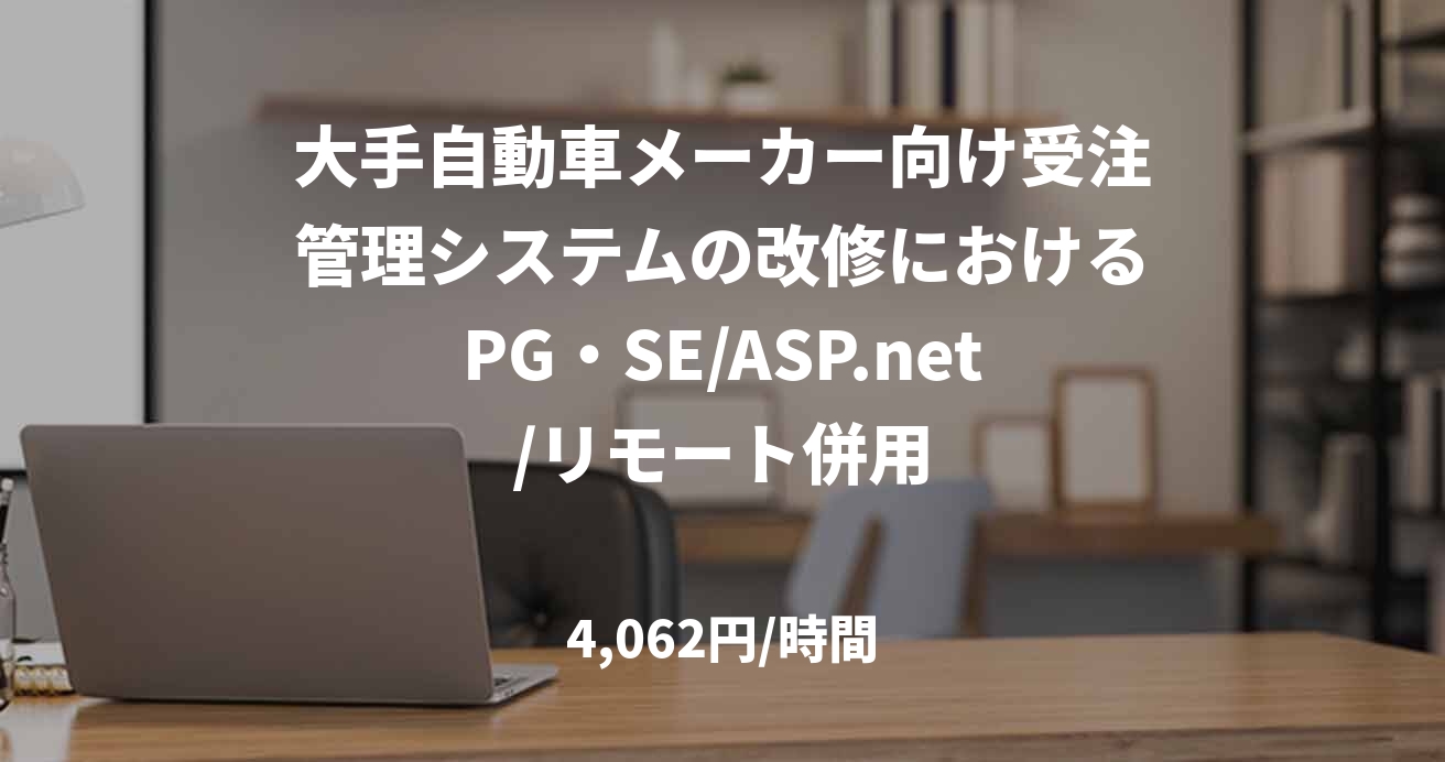 大手自動車メーカー向け受注管理システムの改修におけるPG・SE/ASP.net/リモート併用