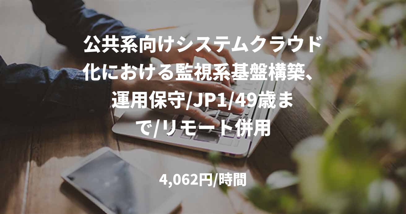 公共系向けシステムクラウド化における監視系基盤構築、運用保守/JP1/49歳まで/リモート併用