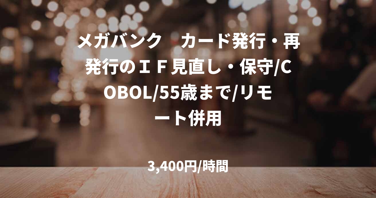 メガバンク　カード発行・再発行のＩＦ見直し・保守/COBOL/55歳まで/リモート併用