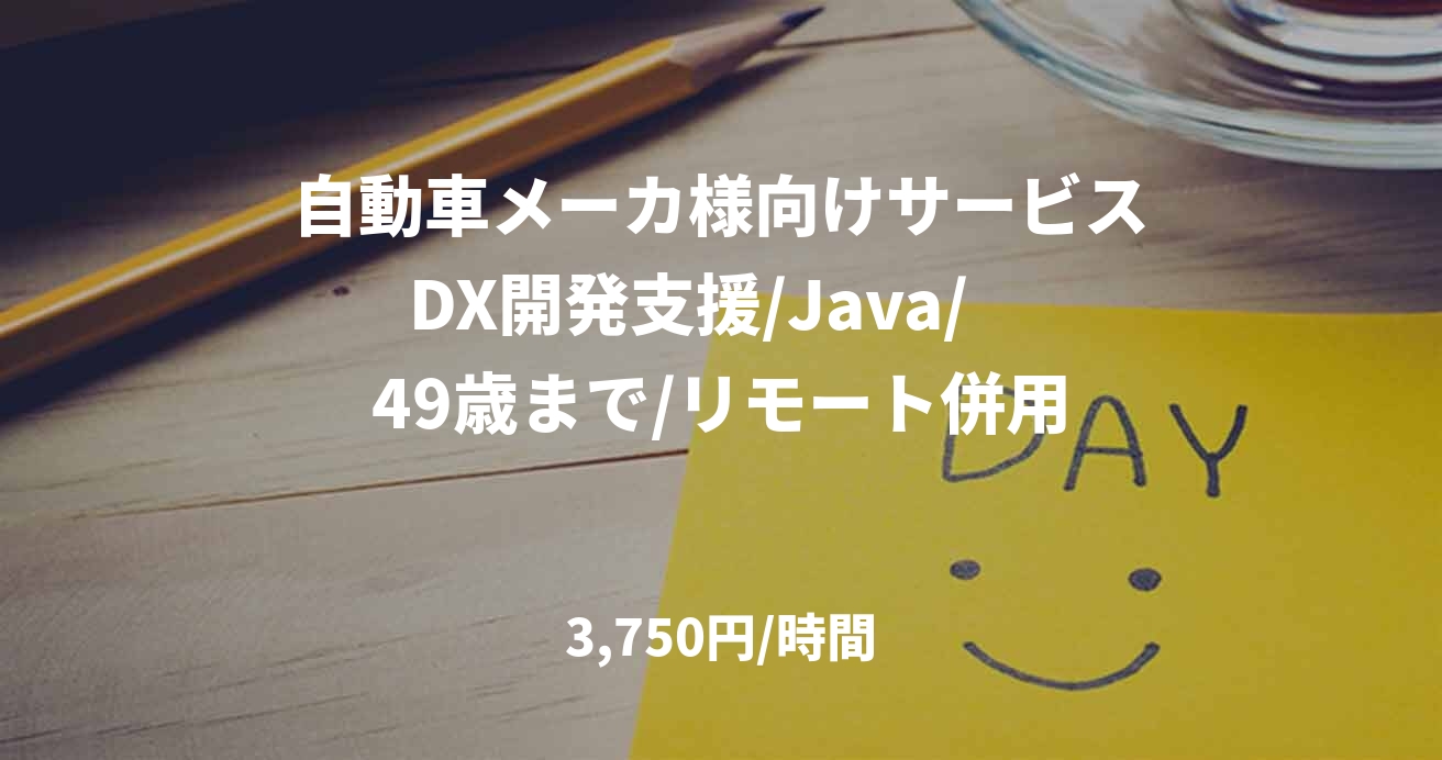 自動車メーカ様向けサービスDX開発支援/Java/　49歳まで/リモート併用
