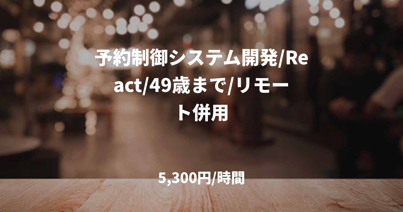予約制御システム開発/React/49歳まで/リモート併用