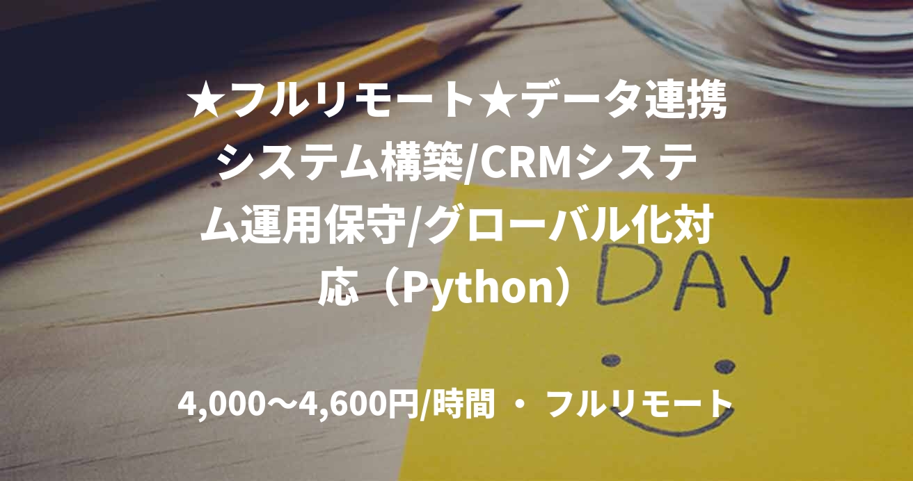 ★フルリモート★データ連携システム構築/CRMシステム運用保守/グローバル化対応（Python）