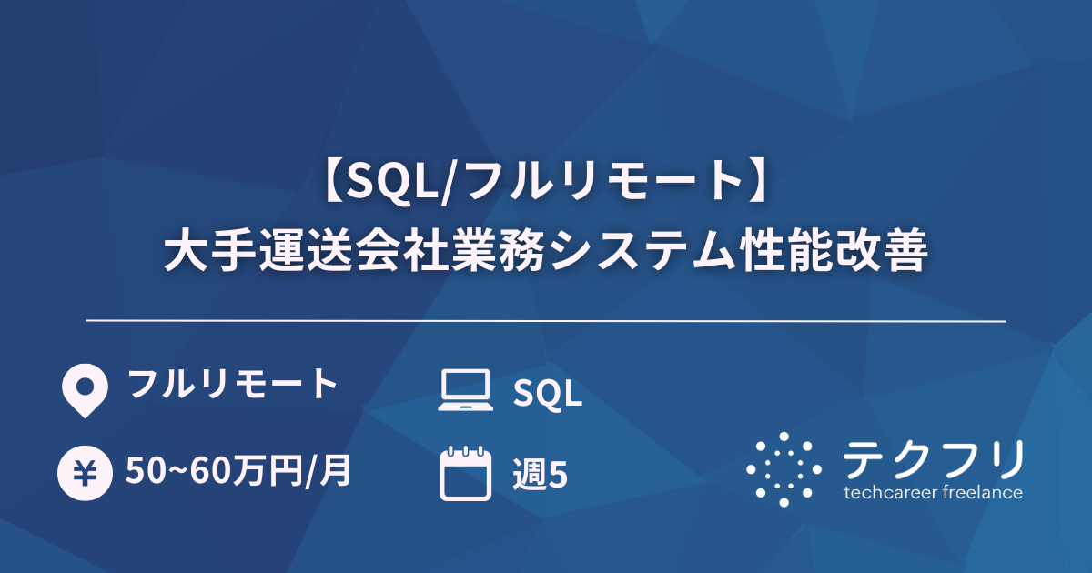 【SQL/フルリモート】大手運送会社業務システム性能改善