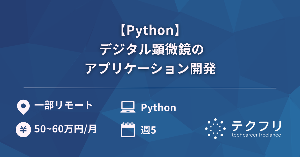 【Python】 デジタル顕微鏡のアプリケーション開発