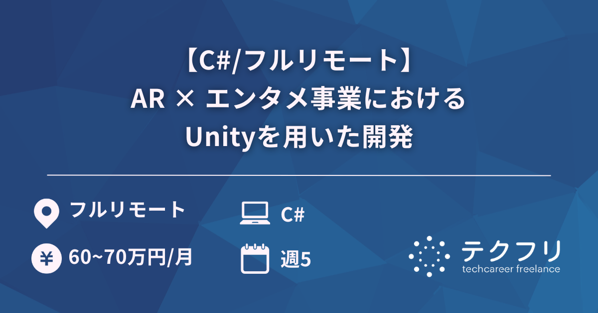 【C#/フルリモート】AR × エンタメ事業におけるUnityを用いた開発