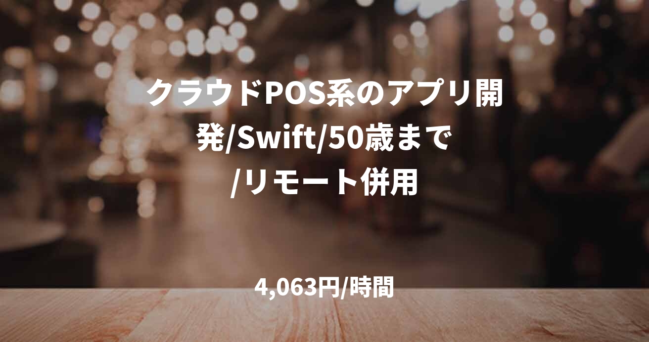 クラウドPOS系のアプリ開発/Swift/50歳まで/リモート併用