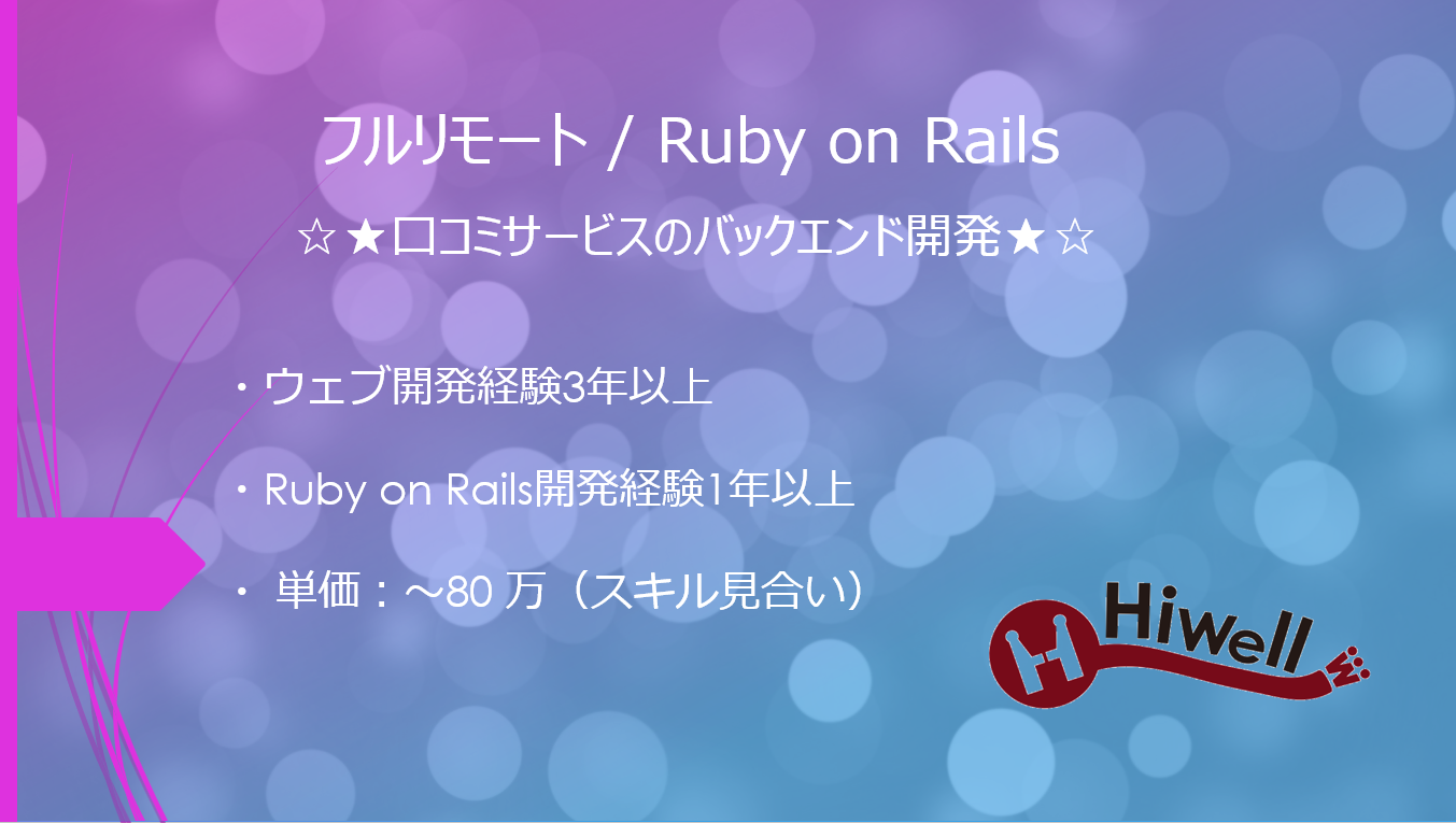 【フルリモート / Ruby on Rails】☆★口コミサービスのバックエンド開発★☆