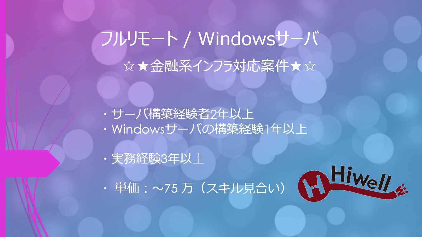 【フルリモート / Windowsサーバ】☆★金融系インフラ対応案件★☆