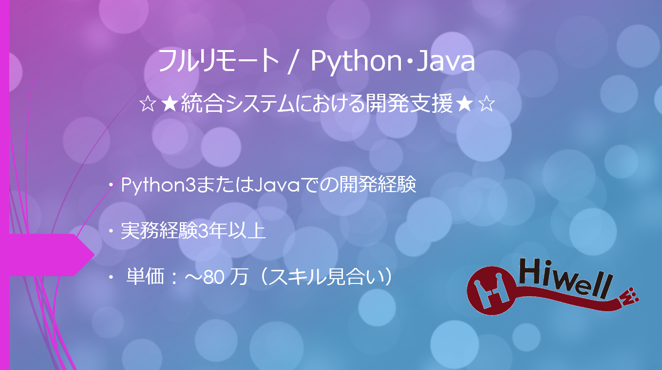 【フルリモート / Python・Java】☆★統合システムにおける開発支援★☆