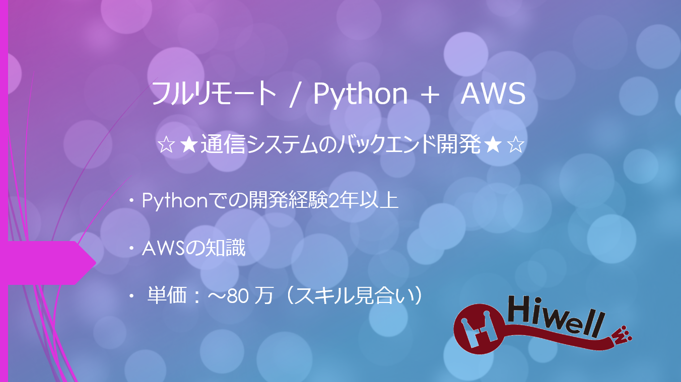 【フルリモート / Python】☆★通信システムのバックエンド開発★☆