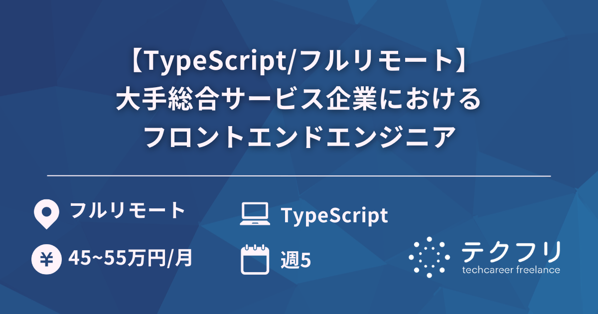 【TypeScript/フルリモート】大手総合サービス企業におけるフロントエンドエンジニア