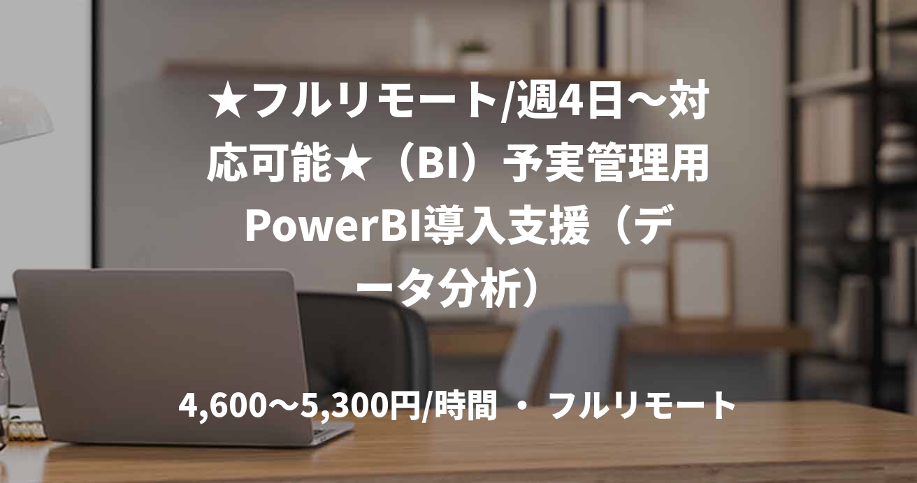 ★フルリモート/週4日〜対応可能★(BI)予実管理用PowerBI導入支援(データ分析)